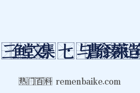 三鱼堂文集·七·与曹翁臻莱造句是什么意思的图片